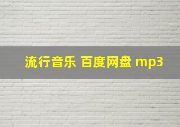 流行音乐 百度网盘 mp3